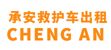 禅城区承安救护车出租